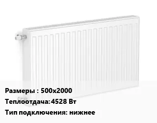 Радиатор стальной 500х2000 4528 Вт Подкл:нижнее